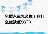 名爵汽车怎么样（有什么优缺点\