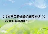 0-3岁宝贝服饰编织教程方法（0-3岁宝贝服饰编织）