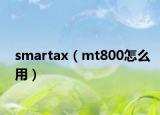 smartax（mt800怎么用）