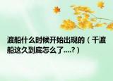 渡船什么时候开始出现的（千渡船这久到底怎么了....?）
