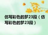 仿写彩色的梦23段（仿写彩色的梦23段）