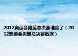 2012奥运会男篮总决赛谁赢了（2012奥运会男篮总决赛数据）