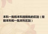 本科一批和本科提前批的区别（提前本科和一批本科区别）