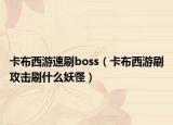 卡布西游速刷boss（卡布西游刷攻击刷什么妖怪）