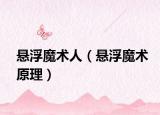 悬浮魔术人（悬浮魔术原理）