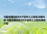马斯克疑回应生9子应对人口危机详细内容 马斯克疑回应生9子应对人口危机具体介绍