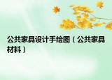 公共家具设计手绘图（公共家具材料）