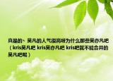 真是的丶吴凡的人气很高呀为什么那些吴亦凡吧（kris吴凡吧 kris吴亦凡吧 kris吧就不能合并的吴凡吧呢）