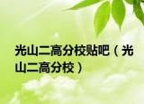 光山二高分校贴吧（光山二高分校）