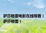 萨莎格蕾电影在线观看（萨莎格蕾）