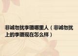 非诚勿扰李璐哪里人（非诚勿扰上的李璐现在怎么样）