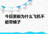 今日更新为什么飞机不能带镜子