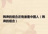 韩庚的组合还有谁是中国人（韩庚的组合）