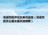 非诚勿扰评论女嘉宾是谁（非诚勿扰怎么看女嘉宾微博呢）
