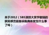 关于2012（SBS演技大赏李敏镐的获奖感言能告诉我具体发生什么事了吗）