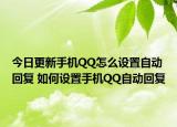 今日更新手机QQ怎么设置自动回复 如何设置手机QQ自动回复