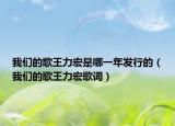 我们的歌王力宏是哪一年发行的（我们的歌王力宏歌词）