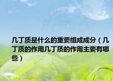几丁质是什么的重要组成成分（几丁质的作用几丁质的作用主要有哪些）