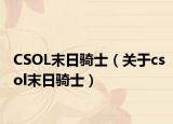 CSOL末日骑士（关于csol末日骑士）
