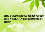 暗黑3（错误代码300830063007300008来来去去就这几个代码错误!怎么解决!!谢谢!!）