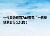 一代枭雄素影为啥要死（一代枭雄素影怎么死的）