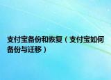 支付宝备份和恢复（支付宝如何备份与迁移）