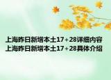 上海昨日新增本土17+28详细内容 上海昨日新增本土17+28具体介绍