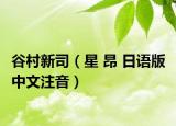 谷村新司（星 昂 日语版 中文注音）