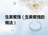 生姜蜜饯（生姜蜜饯的做法）