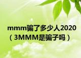 mmm骗了多少人2020（3MMM是骗子吗）