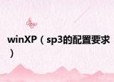 winXP（sp3的配置要求）
