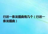 行运一条龙插曲有几个（行运一条龙插曲）