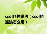 csol各种跳法（csol的连跳怎么用）