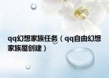 qq幻想家族任务（qq自由幻想家族屋创建）