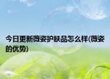 今日更新薇姿护肤品怎么样(薇姿的优势)