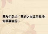 网友们急求（网游之血狐杀戮 谢谢啊要全的）