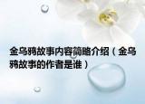 金乌鸦故事内容简略介绍（金乌鸦故事的作者是谁）