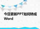 今日更新PPT如何转成Word