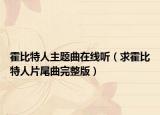 霍比特人主题曲在线听（求霍比特人片尾曲完整版）