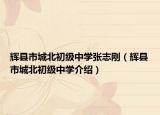 辉县市城北初级中学张志刚（辉县市城北初级中学介绍）