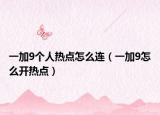 一加9个人热点怎么连（一加9怎么开热点）