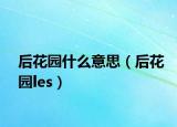 后花园什么意思（后花园les）