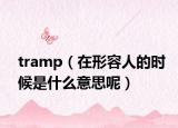 tramp（在形容人的时候是什么意思呢）