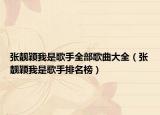张靓颖我是歌手全部歌曲大全（张靓颖我是歌手排名榜）
