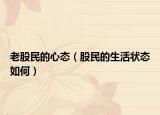老股民的心态（股民的生活状态如何）