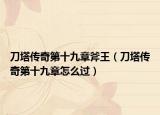 刀塔传奇第十九章斧王（刀塔传奇第十九章怎么过）