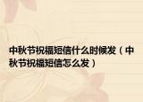 中秋节祝福短信什么时候发（中秋节祝福短信怎么发）