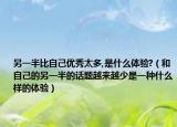 另一半比自己优秀太多,是什么体验?（和自己的另一半的话题越来越少是一种什么样的体验）