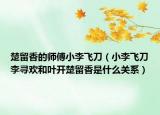 楚留香的师傅小李飞刀（小李飞刀李寻欢和叶开楚留香是什么关系）