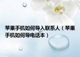 苹果手机如何导入联系人（苹果手机如何导电话本）